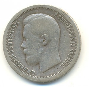 50 коп. 1896г.