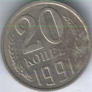 20 коп 1991г М  М3 !!!