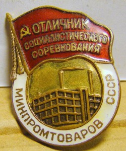 Отличник минпромтоваров 4377 в люксе