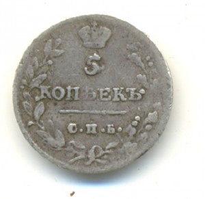 5 коп.1813г.ПС