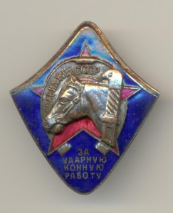 ОСОВИАХИМ-3 За ударную конную работу ( с надписью )
