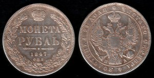 Монета Рубль 1847г
