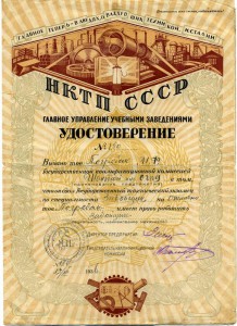 Удостоверение НКТП СССР