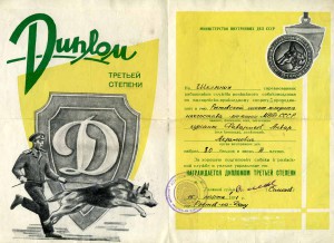 Диплом МВД Сорев-ия работников службы розыск. собаководства