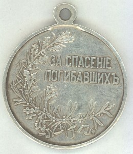 За спасение погибавшихъ