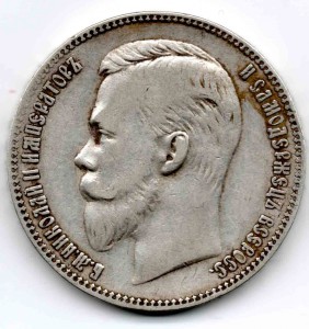 1 рубль 1901 года Ф.З