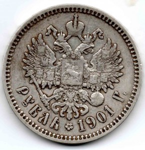 1 рубль 1901 года Ф.З