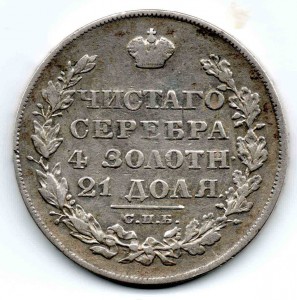 1 рубль 1828 года .