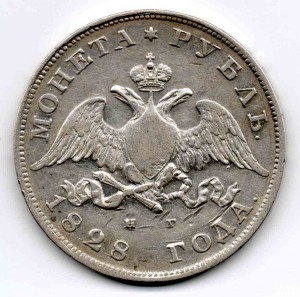 1 рубль 1828 года .