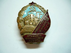 Отличник финансовой работы.