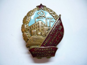 Отличник финансовой работы.