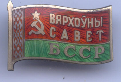 Депутат ВС БССР