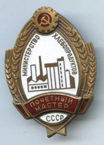 Почётный Мастер Хлебопродуктов СССР.