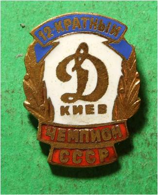 Динамо Киев - 12 кратный чемпион