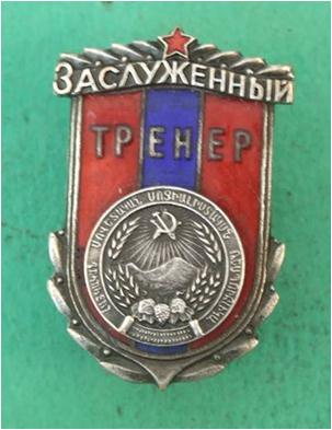 Заслуженый тренер Арм.ССР