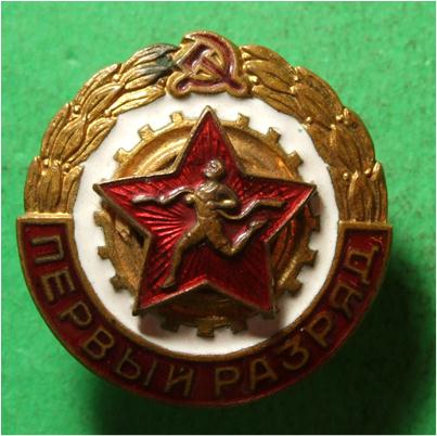 Первый разряд ГТО