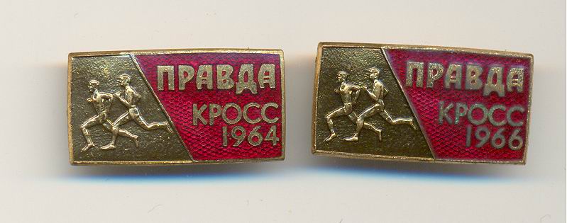Кросс Правда 1966,1964г