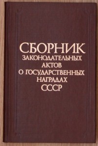 Сборник законов о гос наградах 1984