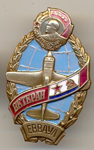 Ветеран ЕВВАУЛ.