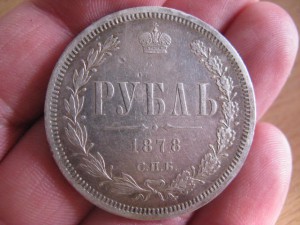 1 руб. 1878 г.