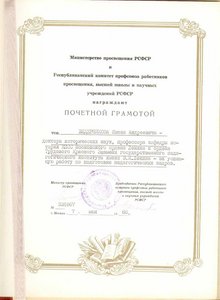 Почетная грамота Министерства просвещения РСФСР 1988 г.