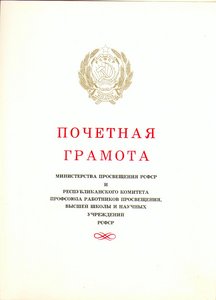 Почетная грамота Министерства просвещения РСФСР 1988 г.