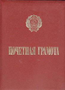Почетная грамота Министерства просвещения РСФСР 1988 г.