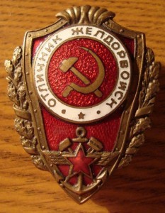 Отличник желдорвойск