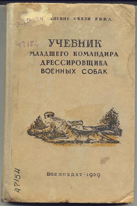 Учебник младшего командира дрессировщика военных собак 1939г