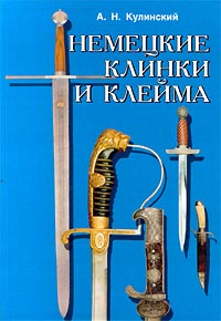 Книга Немецкие клинки и клейма. А. Н. Кулинский