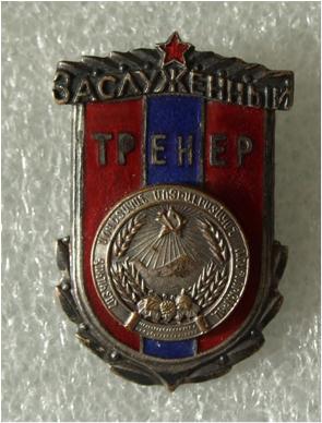 Заслуженый тренер Арм.ССР