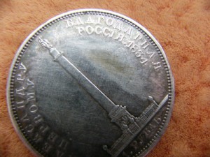 РУБЛЬ ЮБИЛЕЙНЫЙ!