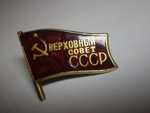 Депутат верховного совета 3-го созыва