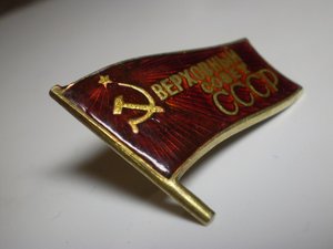 Депутат верховного совета 3-го созыва