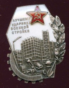 Лучшему ударнику военной стройки