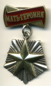 Мать-Героиня