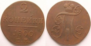 2 коп 1800, 1801