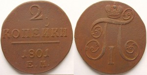 2 коп 1800, 1801