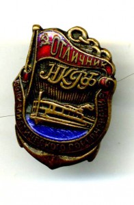 Отл. соц.соревнования НКРФ