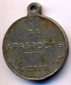 Медаль за Храбрость 4 степени Б.М. без номера уникум.
