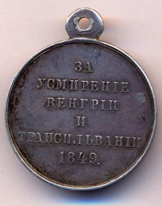 Медаль За усмирение Венгрии и Трансильвании супер.