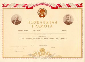 Чистая школьная "Похвальная грамота" (Ленин - Сталин)