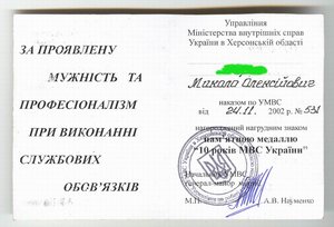 10 лет МВД Украины (с документом)