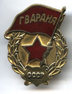 Знак ГВАРДИЯ  чешского производства (ZUKOV 02) - редкость