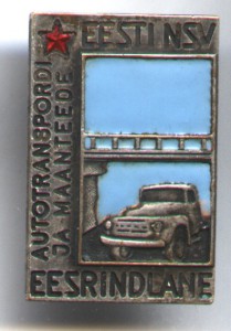 ОТЛИЧНИК Минавтошосдор ЭСТОНСКОЙ ССР  -  винтовой