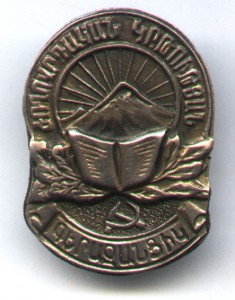 Отличник Народного Просвещения Армянской ССР