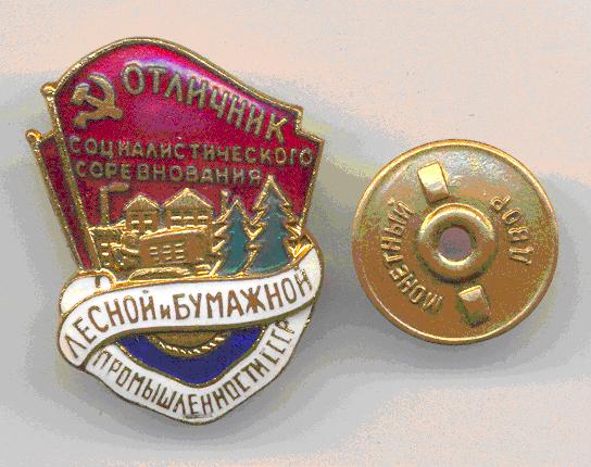 ОТЛИЧНИК ЛЕСА И БУМАГИ (ОТЛОЖЕН)