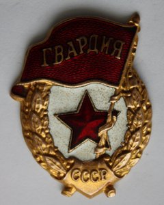 Гвардия для любителей разновидностей.