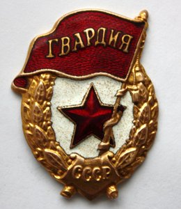 Гвардия для любителей разновидностей.