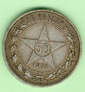 50 коп.: 1921 и 1922 г. (ПЛ)
